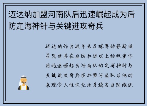 迈达纳加盟河南队后迅速崛起成为后防定海神针与关键进攻奇兵
