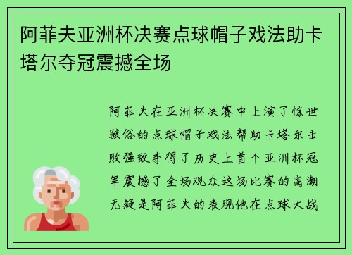 阿菲夫亚洲杯决赛点球帽子戏法助卡塔尔夺冠震撼全场