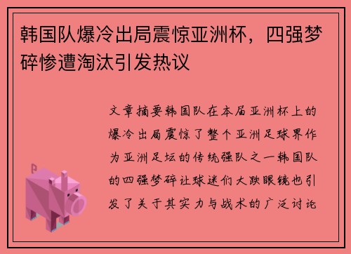 韩国队爆冷出局震惊亚洲杯，四强梦碎惨遭淘汰引发热议