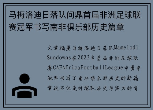 马梅洛迪日落队问鼎首届非洲足球联赛冠军书写南非俱乐部历史篇章