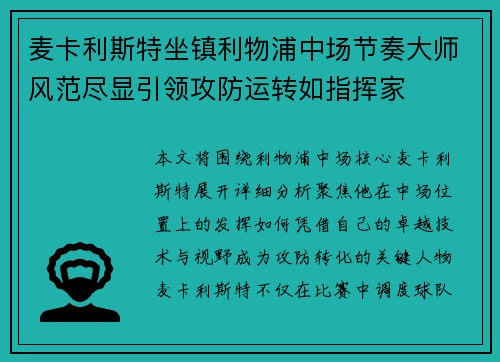 麦卡利斯特坐镇利物浦中场节奏大师风范尽显引领攻防运转如指挥家