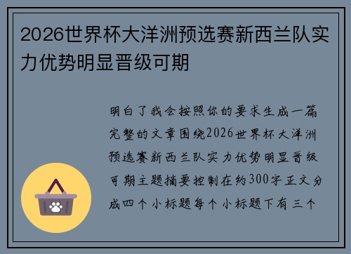 2026世界杯大洋洲预选赛新西兰队实力优势明显晋级可期 2026世界杯大洋洲预选赛新西兰队实力优势明显晋级可期