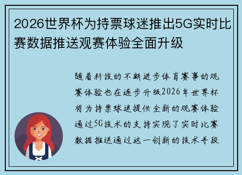 2026世界杯为持票球迷推出5G实时比赛数据推送观赛体验全面升级 2026世界杯为持票球迷推出5G实时比赛数据推送观赛体验全面升级