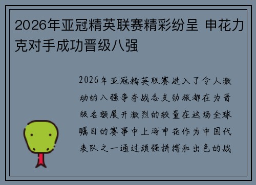 2026年亚冠精英联赛精彩纷呈 申花力克对手成功晋级八强