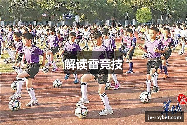 解读雷竞技